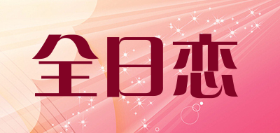 全日恋LOGO