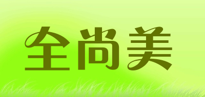 全尚美品牌LOGO图片