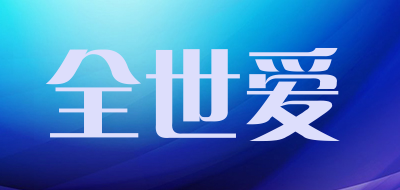 全世爱品牌LOGO图片