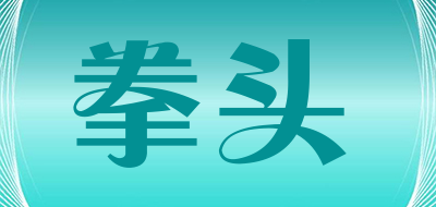 拳头品牌LOGO图片