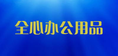 全心办公用品品牌LOGO