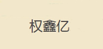 权鑫亿品牌LOGO图片