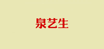 泉艺生品牌LOGO图片