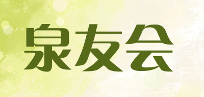 泉友会品牌LOGO