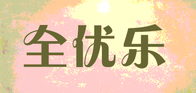 全优乐品牌LOGO图片