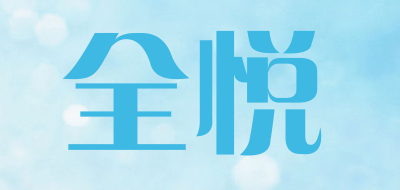 全悦品牌LOGO