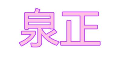 泉正LOGO