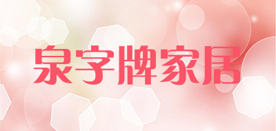 泉字牌家居品牌LOGO图片