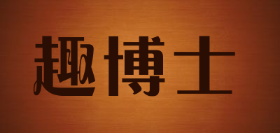 趣博士品牌LOGO图片