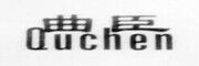 quchen/曲臣品牌LOGO图片