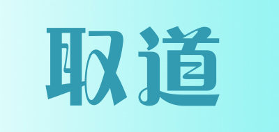 QUDAO/取道品牌LOGO图片