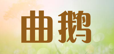 曲鹅品牌LOGO图片
