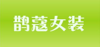 鹊蔻女装品牌LOGO图片