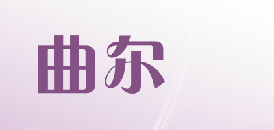 曲尔嫚品牌LOGO图片