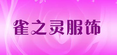 雀之灵服饰LOGO