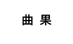 曲果LOGO