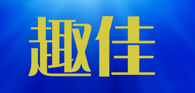 趣佳品牌LOGO图片