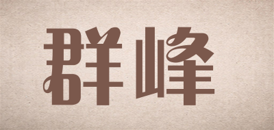 群峰品牌LOGO图片