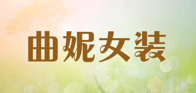 曲妮女装品牌LOGO图片