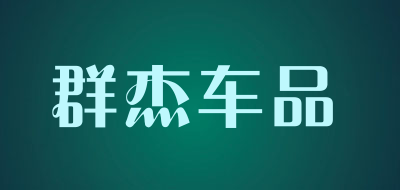 群杰车品LOGO