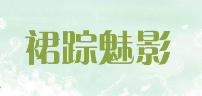 裙踪魅影品牌LOGO图片