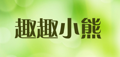 趣趣小熊品牌LOGO图片