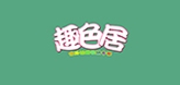 趣色居品牌LOGO图片