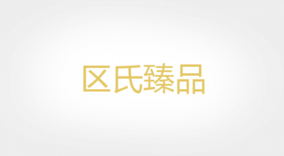 区氏臻品品牌LOGO图片