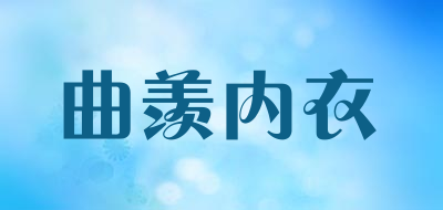 曲羡内衣品牌LOGO图片