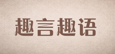 QUYANQUYU/趣言趣语品牌LOGO图片