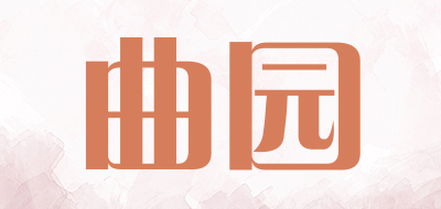 曲园品牌LOGO图片