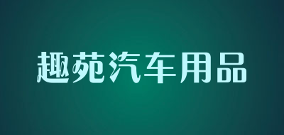 趣苑汽车用品品牌LOGO图片