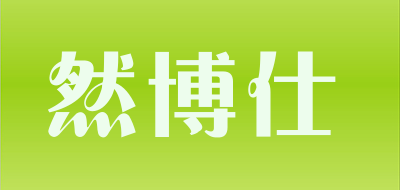 然博仕品牌LOGO图片