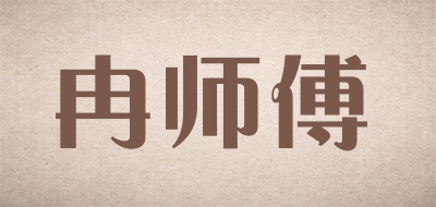 冉师傅品牌LOGO图片