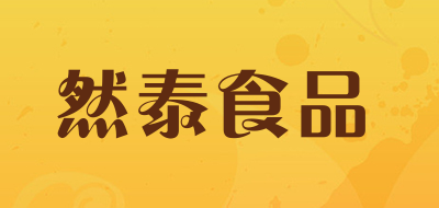 然泰食品品牌LOGO图片