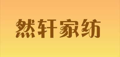 然轩家纺品牌LOGO图片