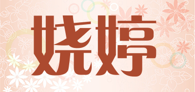 娆婷品牌LOGO图片