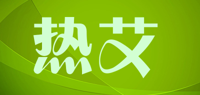 热艾品牌LOGO图片