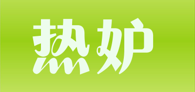 热妒LOGO