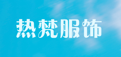 热梵服饰品牌LOGO图片