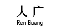 人广品牌LOGO图片
