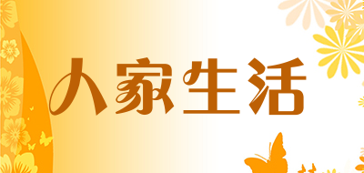 人家生活品牌LOGO图片