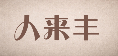 人来丰LOGO