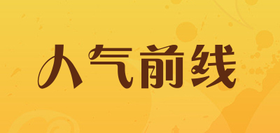 人气前线品牌LOGO图片