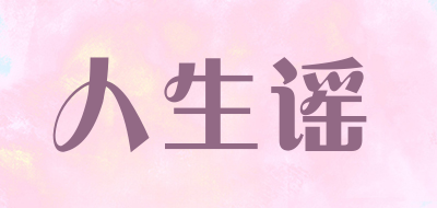 人生谣LOGO