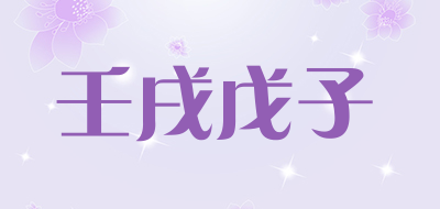 壬戌戊子品牌LOGO图片