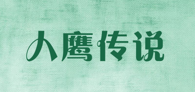人鹰传说LOGO