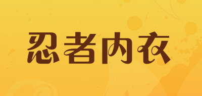 忍者内衣品牌LOGO