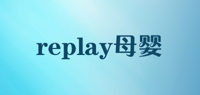 replay/母婴品牌LOGO图片