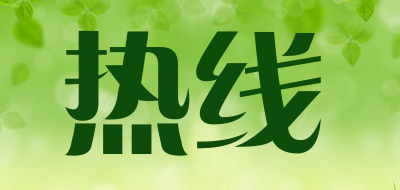 热线品牌LOGO图片